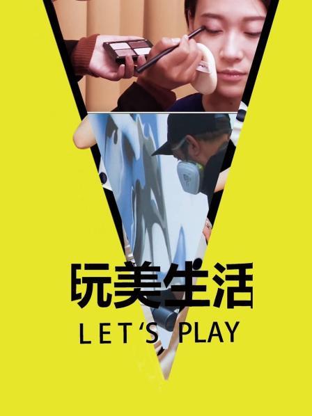 玩美生活Let’sPlay