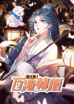 万渣朝凰 动态漫画第4季