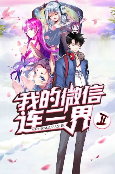 我的微信连三界 动态漫画第3季