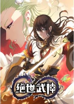 绝世武神 动态漫画第4季