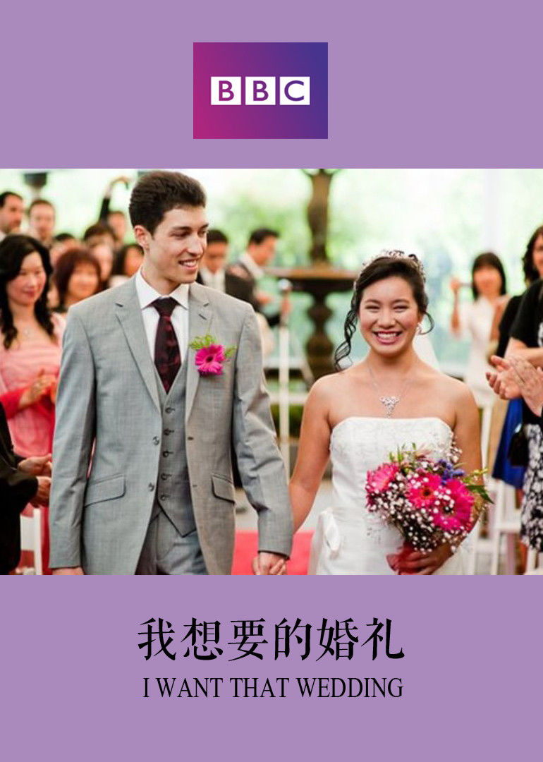 我想要的婚礼