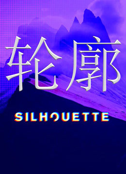 Silhouette轮廓