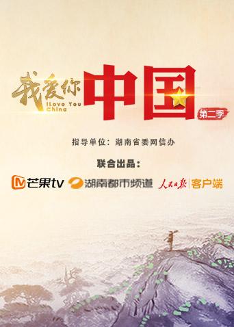 我爱你，中国第2季