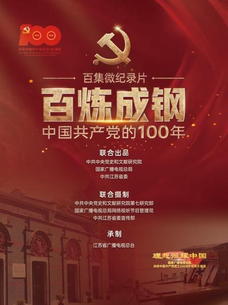 百炼成钢：中国共产党的100年