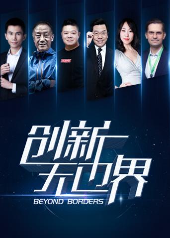 创新无边界