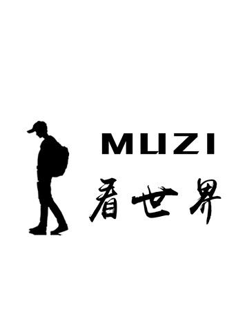 MUZI看世界2018