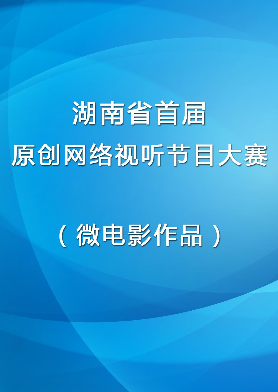 湖南省首届原创网络视听节目大赛微电影作品