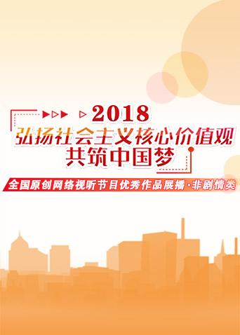 2018中国梦展播作品非剧情类