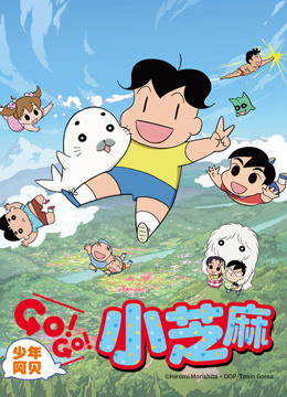 少年阿贝GO!GO!小芝麻第2季日话