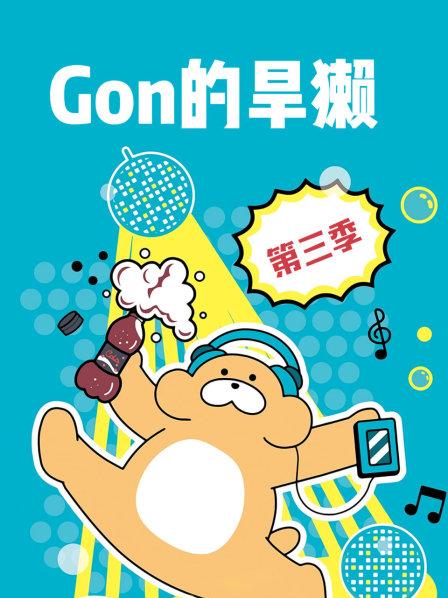 Gon的旱獭第3季