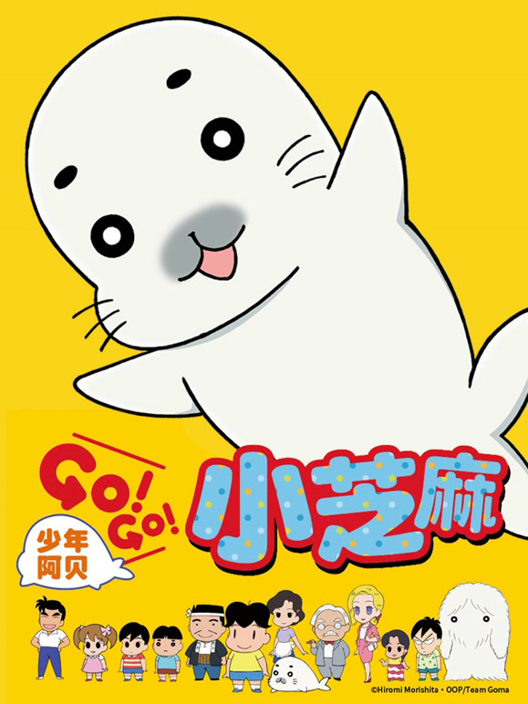 少年阿贝GO!GO!小芝麻第1季日话