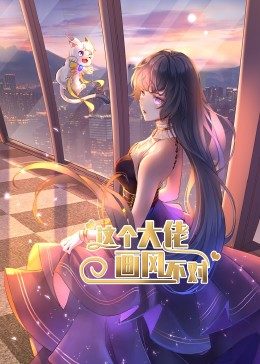 这个大佬画风不对 动态漫画第1季