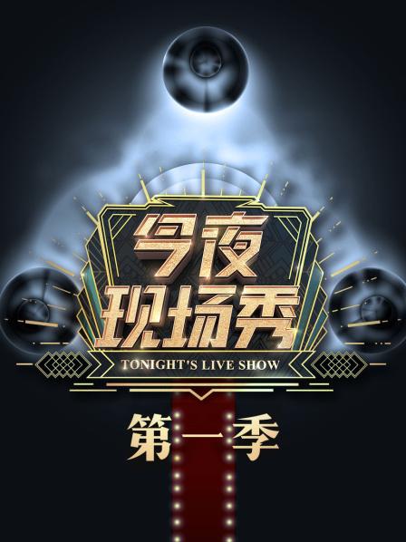 今夜现场秀第1季