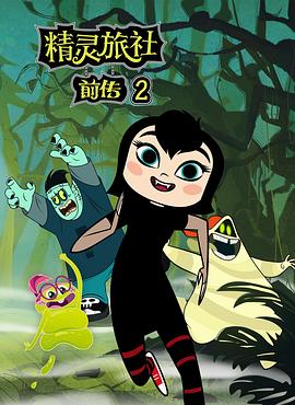 精灵旅社第2季 Hotel Transylvania Season 2