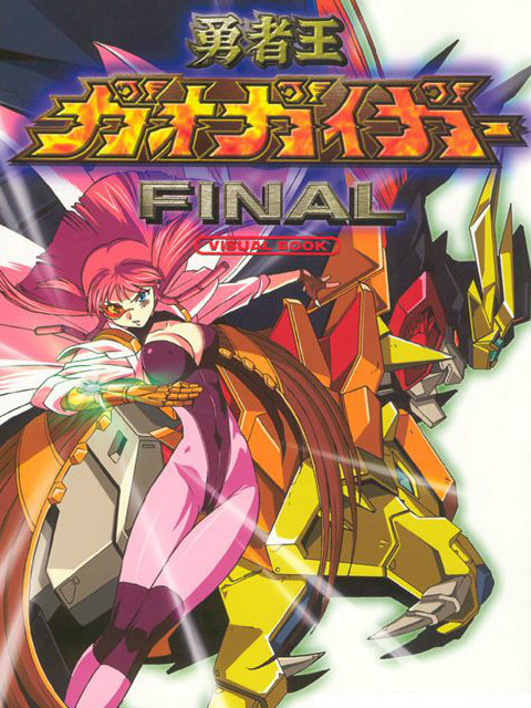 勇者王GaoGaiGarFinal