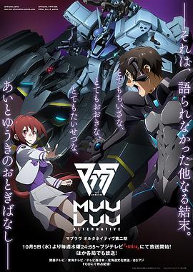 Muv-Luv Alternative第2季