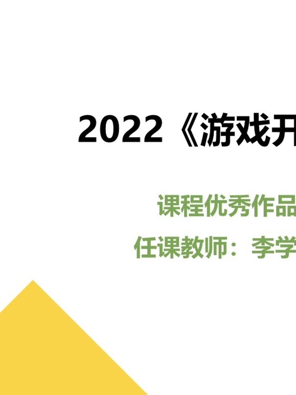 2022《游戏开发》课程优秀作品