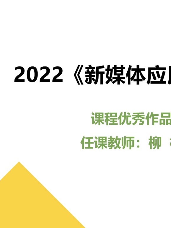 2022《新媒体应用开发》课程优秀作品