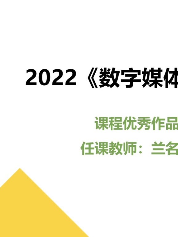 2022《数字媒体采集》课程优秀作品