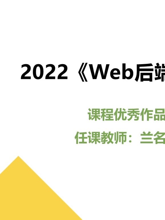 2022《Web后端技术》课程优秀作品