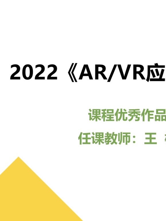 2022《AR/VR应用开发》课程优秀作品