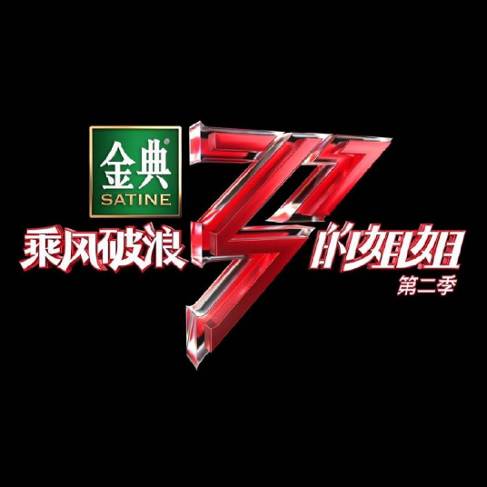 乘风破浪的姐姐第2季舞台直拍版