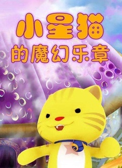 小星猫的魔幻乐章第1季