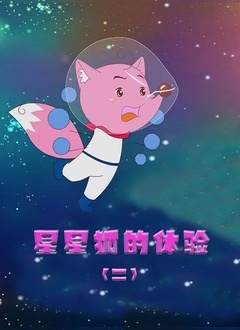 星星狐的体验第2季