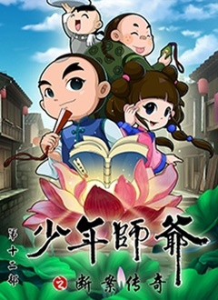 少年师爷第12部