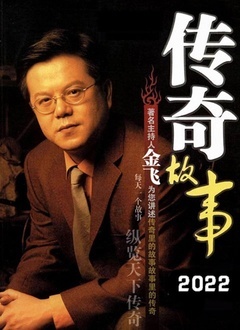 传奇故事2023