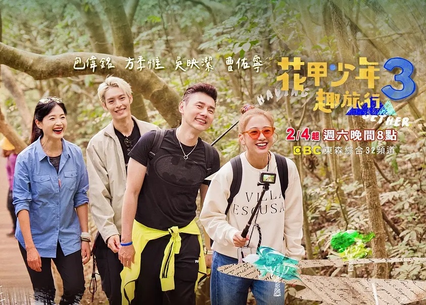 花甲少年趣旅行第3季