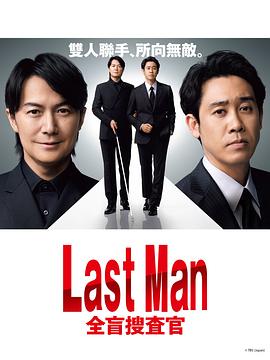 LASTMAN-全盲搜查官-