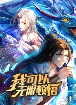 动态漫画·我可以无限顿悟第1季