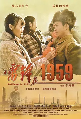 雷锋在1959