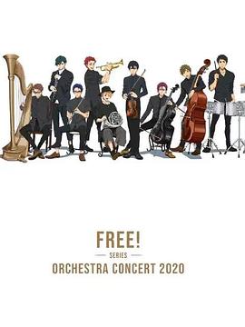 Free！2020线上交响音乐会