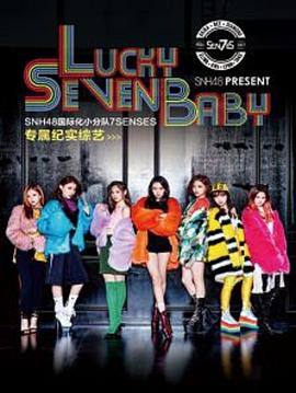 LuckySevenBaby第1季