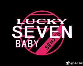 LuckySevenBaby第2季