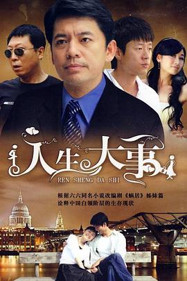 人生大事2009