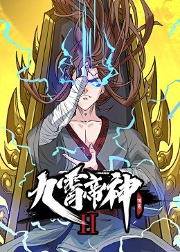 动态漫画·九霄帝神第2季