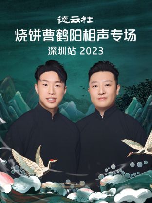 德云社烧饼曹鹤阳相声专场深圳站2023