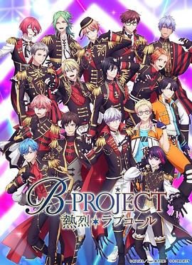 B-PROJECT第3季