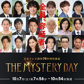 THEMYSTERYDAY～追踪名人连续事件之谜～