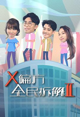 X偏方全民拆解第2季粤语