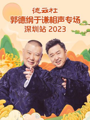 德云社郭德纲于谦相声专场深圳站2023