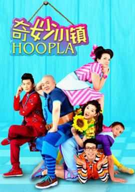 奇妙小镇HooplaDoopla!