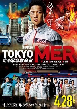 TOKYOMER移动的急救室电影版