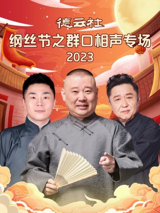 德云社纲丝节之群口相声专场2024