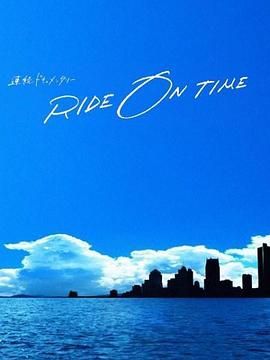 RIDEONTIME时间编织的真实故事第6季