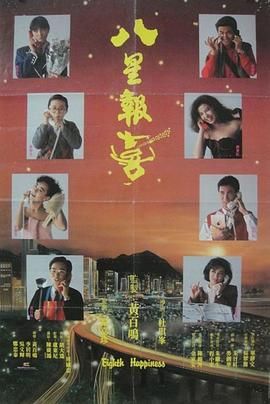 八星报喜1988