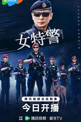 女特警2024